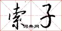 钱沛云索子行书怎么写