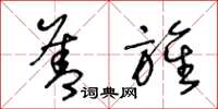 王冬龄善旌草书怎么写