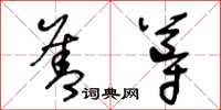 王冬龄善导草书怎么写