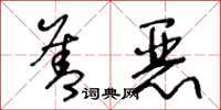 王冬龄善恶草书怎么写