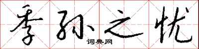 钱沛云季孙之忧行书怎么写