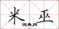 田英章米巫楷书怎么写