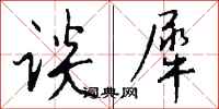 钱沛云谈犀行书怎么写