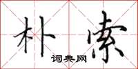 田英章朴索楷书怎么写