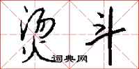 钱沛云烫斗行书怎么写