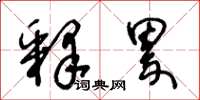 王冬龄释累草书怎么写