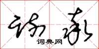 王冬龄疏率草书怎么写