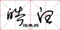 王冬龄皓白草书怎么写