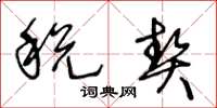王冬龄税契草书怎么写