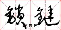 王冬龄锁链草书怎么写