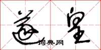 王冬龄遂皇草书怎么写