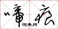 王冬龄啼痕草书怎么写