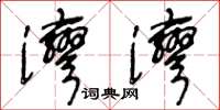 王冬龄湾湾草书怎么写