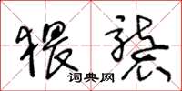 王冬龄猥袭草书怎么写