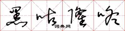 王冬龄黑咕隆咚草书怎么写