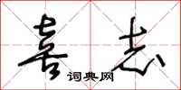 王冬龄喜志草书怎么写