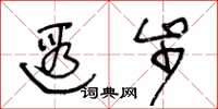 王冬龄遐步草书怎么写
