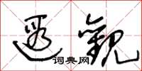 王冬龄遐观草书怎么写