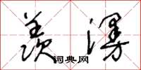 王冬龄羡漫草书怎么写