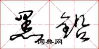 王冬龄黑铅草书怎么写