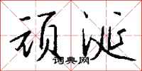 钱沛云顽涎行书怎么写
