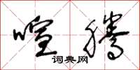 王冬龄喧腾草书怎么写