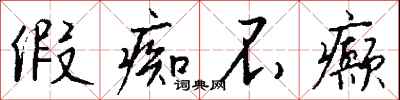 钱沛云假痴不癫行书怎么写