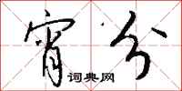 钱沛云宵分行书怎么写