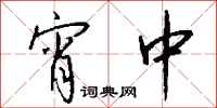 钱沛云宵中行书怎么写