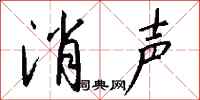 钱沛云消声行书怎么写