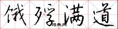 钱沛云饿殍满道行书怎么写
