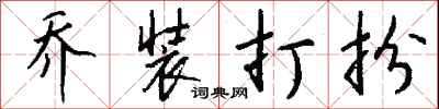 钱沛云乔装打扮行书怎么写