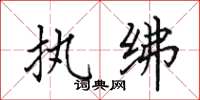 田英章执绋楷书怎么写