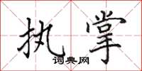 田英章执掌楷书怎么写