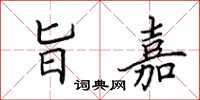 田英章旨嘉楷书怎么写