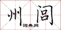 田英章州闾楷书怎么写