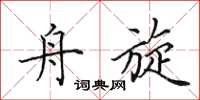 田英章舟旋楷书怎么写