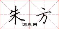 田英章朱方楷书怎么写