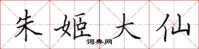 田英章朱姬大仙楷书怎么写