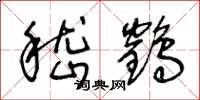 王冬龄嵇鹤草书怎么写