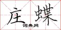 田英章庄蝶楷书怎么写
