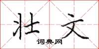 田英章壮文楷书怎么写