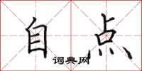 田英章自点楷书怎么写