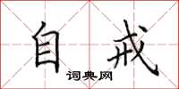 田英章自戒楷书怎么写