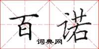 田英章百诺楷书怎么写