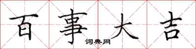 田英章百事大吉楷书怎么写