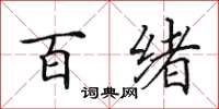 田英章百绪楷书怎么写