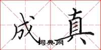 田英章成真楷书怎么写