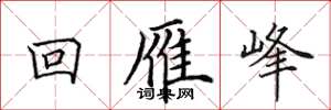 田英章回雁峰楷书怎么写