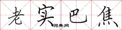 田英章老实巴焦楷书怎么写